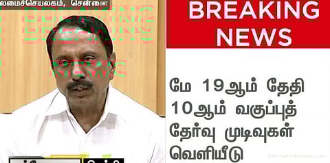 தேர்வு ஆரம்பிக்கும் முன்பே முடிவு தேதிகள் அறிவிப்பு