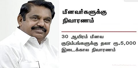 எண்ணெய் கசிவு பாதிப்புக்கு ரூ.15 கோடி நிவாரணம்: முதலமைச்சர் எடப்பாடி பழனிசாமி