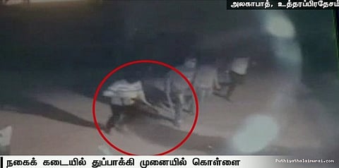 நகைக் கடையில் துப்பாக்கி முனையில் கொள்ளை