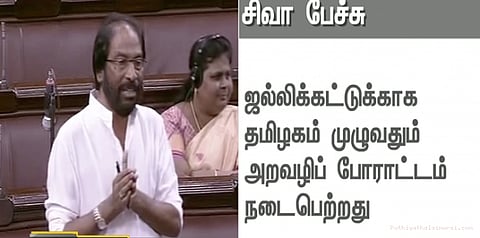 ஜல்லிக்கட்டுக்கு தடை வராத வகையில் சட்டம்: மாநிலங்களவையில் திருச்சி சிவா