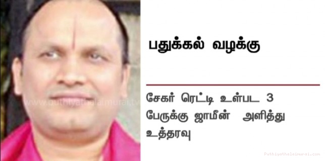 சேகர் ரெட்டிக்கு நிபந்தனை ஜாமீன்