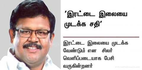 இரட்டை இலையை முடக்க சதி: வைகைச் செல்வன் குற்றச்சாட்டு