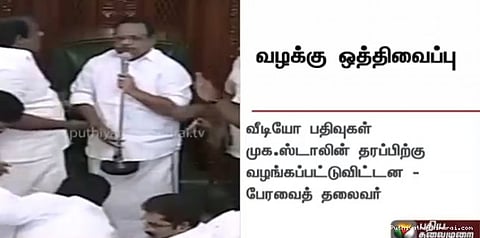 நம்பிக்கை வாக்கெடுப்பு வீடியோ பதிவு ஸ்டாலின் தரப்புக்கு வழங்கப்பட்டது