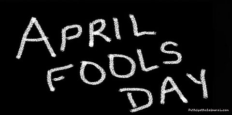 முட்டாள்கள் நாள் எப்படி வந்தது?