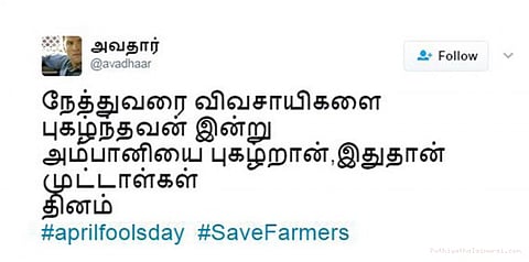 முட்டாள்கள் தினமாம்ல!