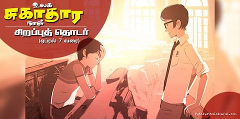 உலக சுகாதார நாள் சிறப்புத் தொடர் - மனநலம்