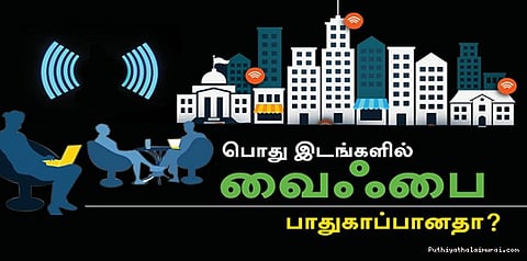 பொது இடங்களில் வைஃபை பாதுகாப்பானதா?