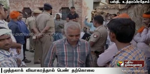 முத்தலாக் விவாகரத்தால் பெண் தற்கொலை