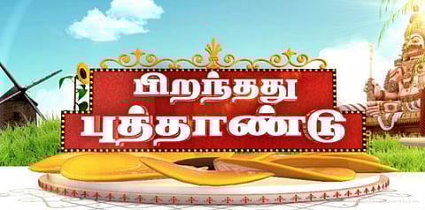 தமிழ்ப் புத்தாண்டு கோலாகல கொண்டாட்டம்