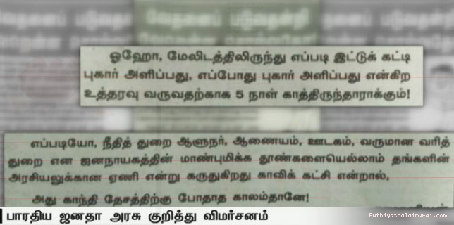 மேலிட உத்தரவுக்கு காத்திருந்தாரா அதிகாரி? நமது எம்.ஜி.ஆர். விமர்சனம்