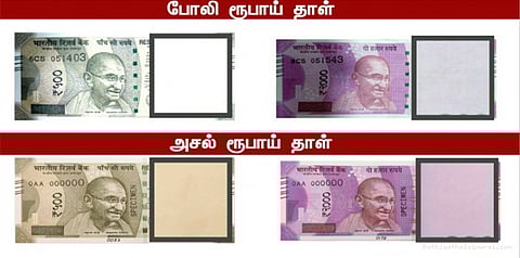 புதிய ரூபாய் நோட்டிலும் கள்ள நோட்டு: வேறுபாடு அறிவது எப்படி?