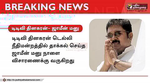 டிடிவி தினகரன் ஜாமின் மனு - நாளை விசாரணைக்கு வருகிறது