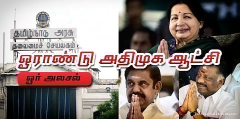 ஓராண்டு அதிமுக ஆட்சி: ஓர் அலசல்