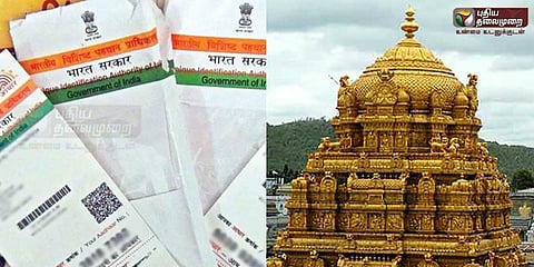 ஏழுமலையானை தரிசிக்க ஆதார் கட்டாயம்!