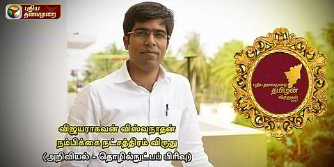 நேனோ டெக்னாலஜி... தமிழர்களுக்கு புத்துணர்ச்சி!