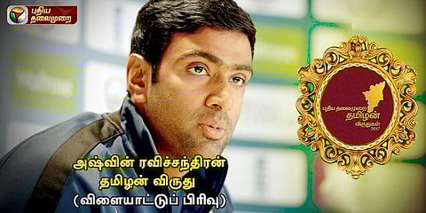 இந்திய அணியின் வலிமை... தமிழகத்தின் பெருமை!