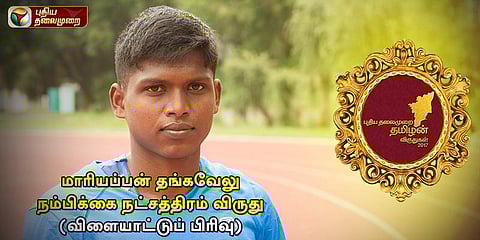 உயரம் தாண்டி சிகரம் தொட்ட தங்கமகன்