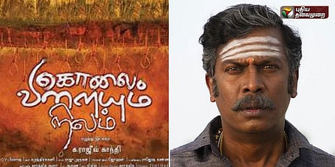 சமுத்திரக்கனி இலவசமாக பணியாற்றிய கொலை விளையும் நிலம்!