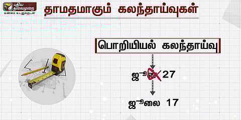 தாமதமாகும் மருத்துவ கலந்தாய்வு: தவிக்கும் மாணவர்கள்