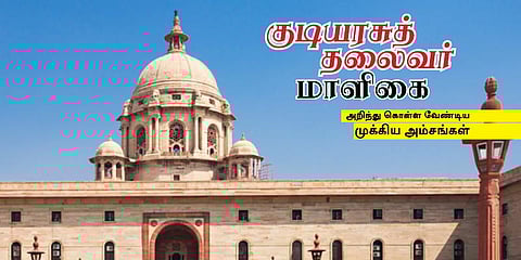 குடியரசுத் தலைவர் மாளிகை