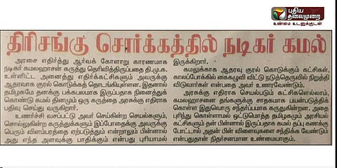 'தப்புக் கணக்கு போட்டால் விளைவுகள் விபரீதமாகும்' - கமலை எச்சரிக்கும் நமது எம்.ஜி.ஆர் நாளிதழ்