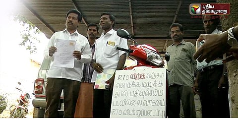 இருசக்கர வாகனத்தை பதிவு செய்ய லஞ்சம்? வாகனத்தை ஒப்படைக்க முடிவெடுத்த உரிமையாளர்