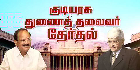 நாளை குடியரசு துணைத் தலைவர் தேர்தல்: ஏற்பாடுகள் தீவிரம்