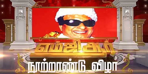 திருவாரூரில் எம்ஜிஆர் நூற்றாண்டு விழா கோலாகலம்