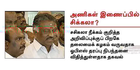 அணிகள் இணைப்பில் சிக்கல்? - ஓபிஎஸ் தரப்பு புதுநிபந்தனை
