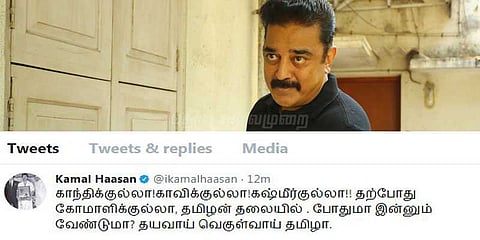 தமிழன் தலையில் கோமாளிக் குல்லா: கமல் ட்வீட்