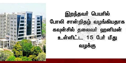 இறந்தவர் பெயரில் சான்றிதழ்: போலி ஹோமியோபதி மருத்துவர் கைது