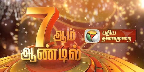 மக்களின் பேராதரவுடன் 7-ஆம் ஆண்டில் கால் பதிக்கிறது புதிய தலைமுறை