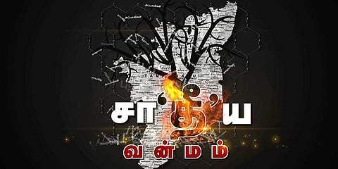 என்று தணியும் சாதி தீ?: ஆதிக்க மனோபாவத்தால் அரங்கேற்றப்படும் கொடுமைகள்