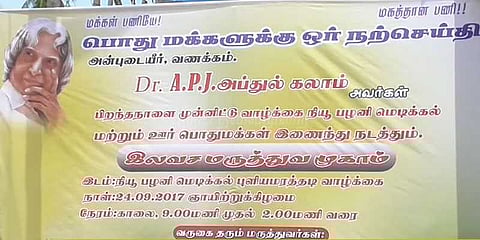 அப்துல் கலாம் பிறந்த நாளை முன்னிட்டு மருத்துவ முகாம்