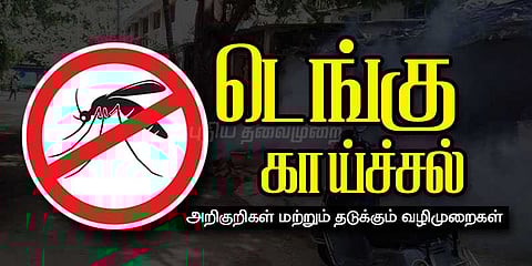 டெங்கு காய்ச்சல் அறிகுறிகள் மற்றும் தடுக்கும் வழிமுறைகள்..