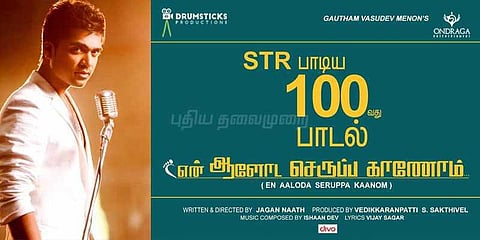 100 வது பாடலை பாடி முடித்தார் சிம்பு