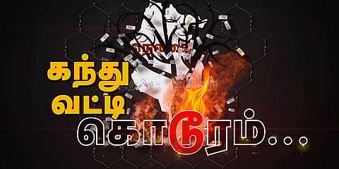 உயிரைக் குடிக்கும் கந்து வட்டி