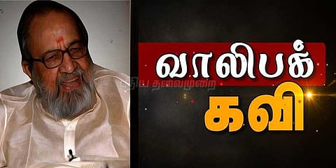 வாலிபக் கவிஞருக்கு இன்று பிறந்தநாள்