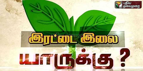 இரட்டை இலை சின்ன வழக்கு: நவம்பர் 8 ஆம் தேதிக்கு ஒத்திவைப்பு