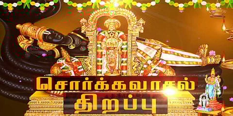 வைகுண்ட ஏகாதசி - சொர்க்கவாசல் திறப்பு