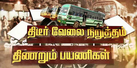 தொடரும் போக்குவரத்து தொழிலாளர்களின் ஸ்டிரைக்: மக்கள் கடும் அவதி