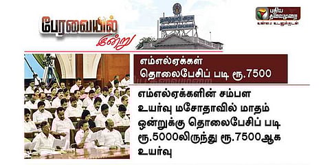 எம்எல்ஏக்கள் தொலைபேசி படி ரூ.7500: ஜியோ ஆஃபர் இல்லையா நெட்டிசன்கள் கலாய்!