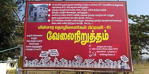 போராட்டக்களத்தில் மின்வாரிய ஊழியர்கள்!