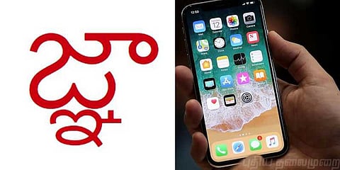 ஐ போனை முடக்கிய 'ஞா' எழுத்து..!!!