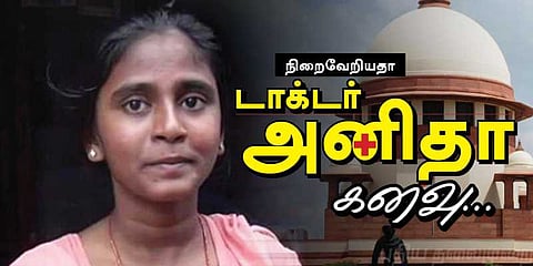 நிறைவேறியதா‘டாக்டர்’அனிதா கனவு....?