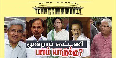 மூன்றாம் அணி கனவு பலிக்குமா ? 2019 நாடாளுமன்றத் தேர்தலுக்கான முன்னோட்டம்