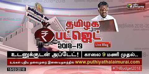 தமிழக பட்ஜெட் 2018 #LiveUpdates