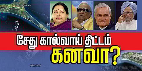 சேது கால்வாய்த் திட்டம்: கலையும் கனவு