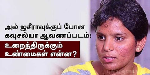அல் ஜசீராவுக்குப் போன கவுசல்யா ஆவணப்படம்: உறைந்திருக்கும் உண்மைகள் என்ன?