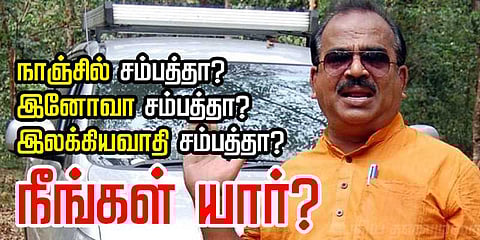 நாஞ்சில் சம்பத்தா? இனோவா சம்பத்தா? அல்லது இலக்கியவாதி சம்பத்தா? நீங்கள் யார்?